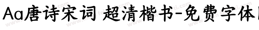 Aa唐诗宋词 超清楷书字体转换